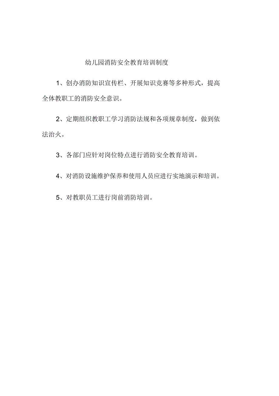 幼儿园消防安全教育培训制度.doc_第1页