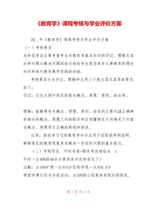 教育学课程考核与学业评价方案.doc