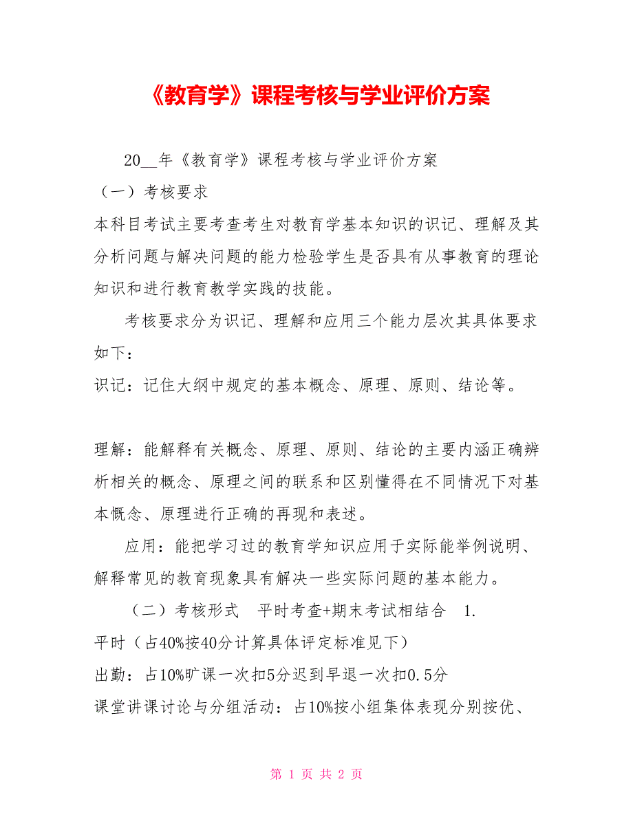 教育学课程考核与学业评价方案.doc_第1页