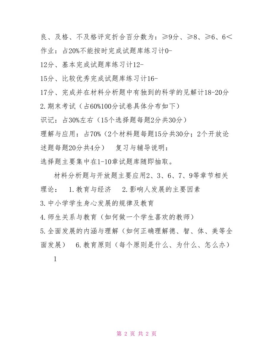 教育学课程考核与学业评价方案.doc_第2页