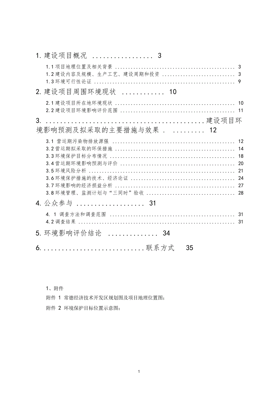 湖南海利常德农药化工有限公司年产300吨抗蚜威生产装置项目环境影响评价报告书.doc_第1页