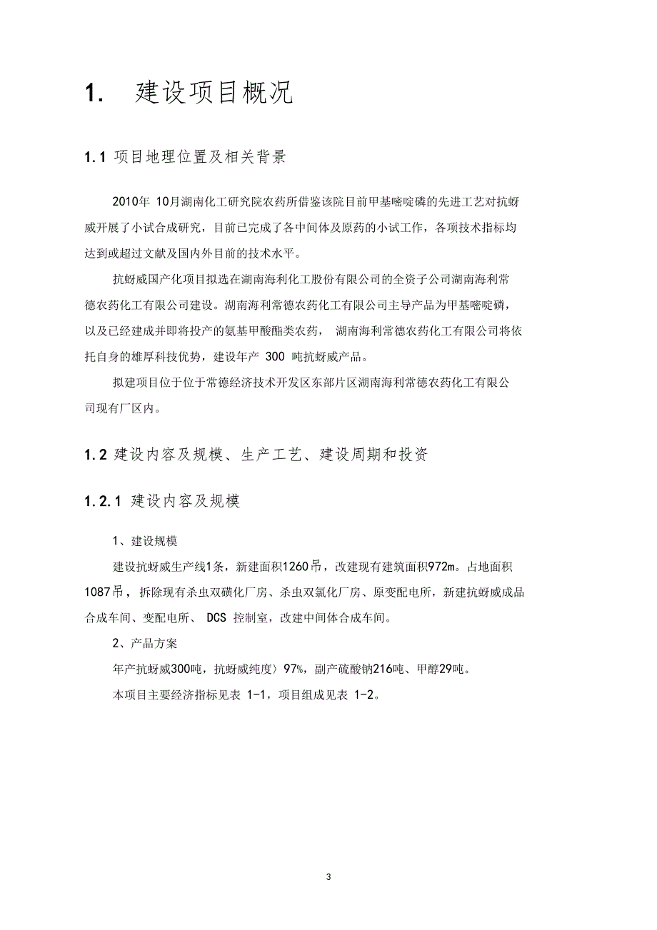 湖南海利常德农药化工有限公司年产300吨抗蚜威生产装置项目环境影响评价报告书.doc_第2页