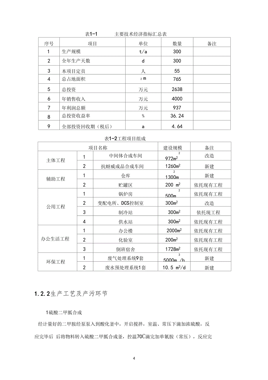 湖南海利常德农药化工有限公司年产300吨抗蚜威生产装置项目环境影响评价报告书.doc_第3页
