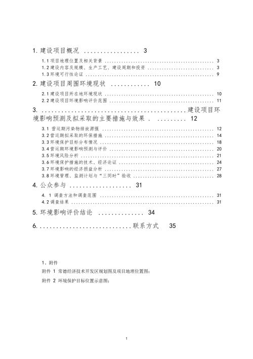 湖南海利常德农药化工有限公司年产300吨抗蚜威生产装置项目环境影响评价报告书.doc