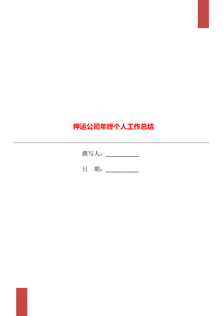 押运公司年终个人工作总结.doc_第1页