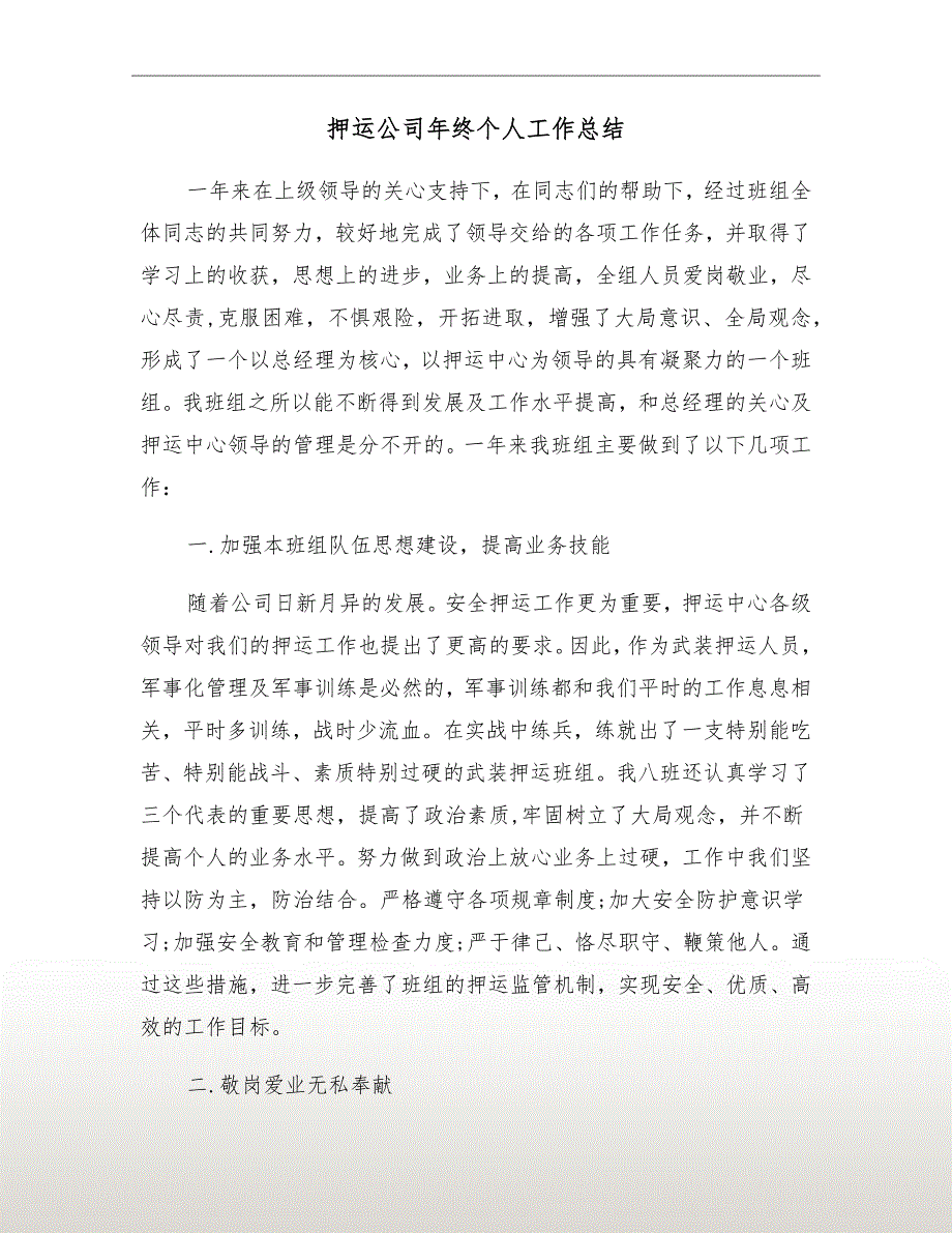 押运公司年终个人工作总结.doc_第2页