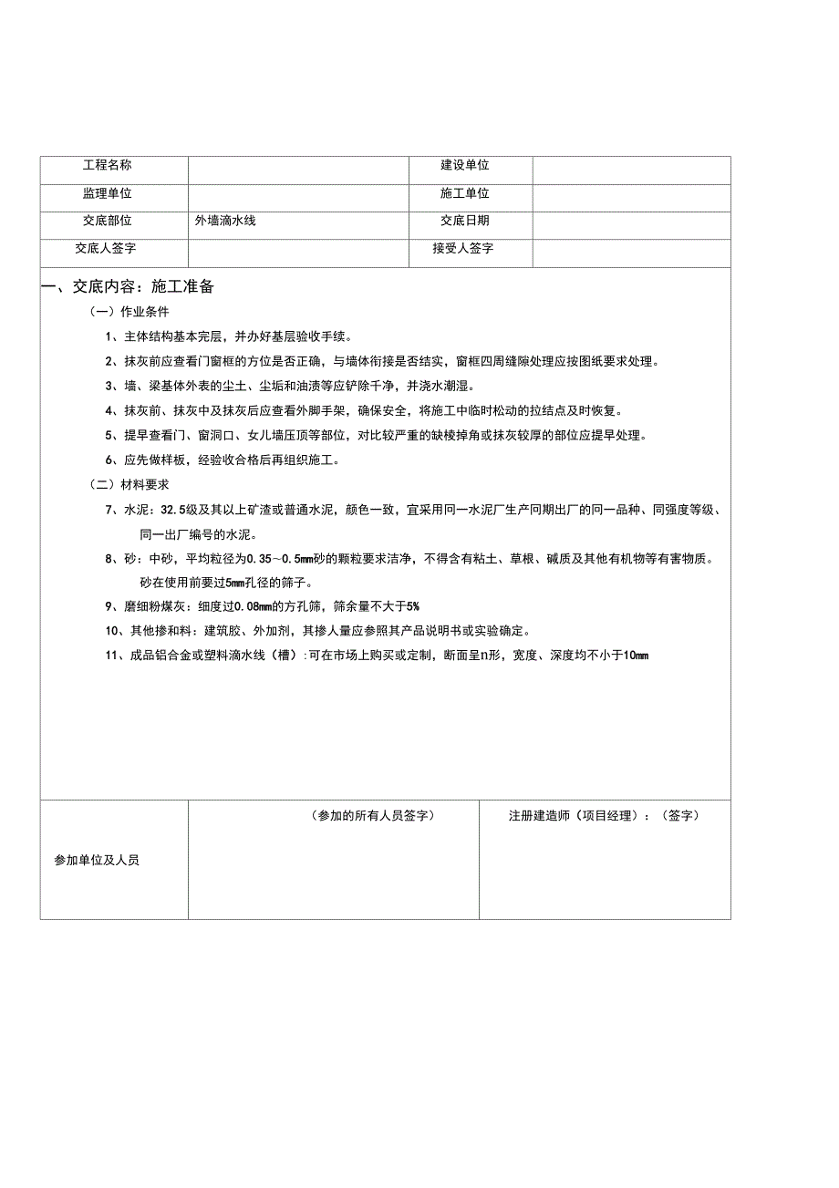 滴水线施工技术交底.doc_第1页