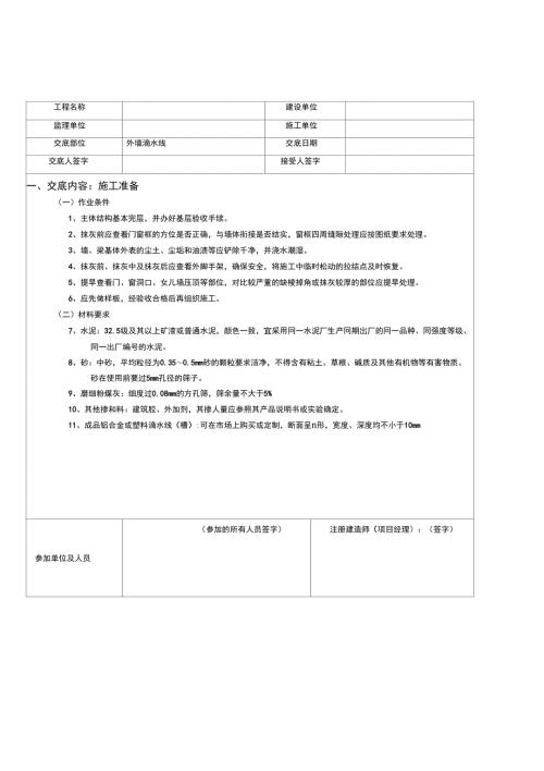 滴水线施工技术交底.doc