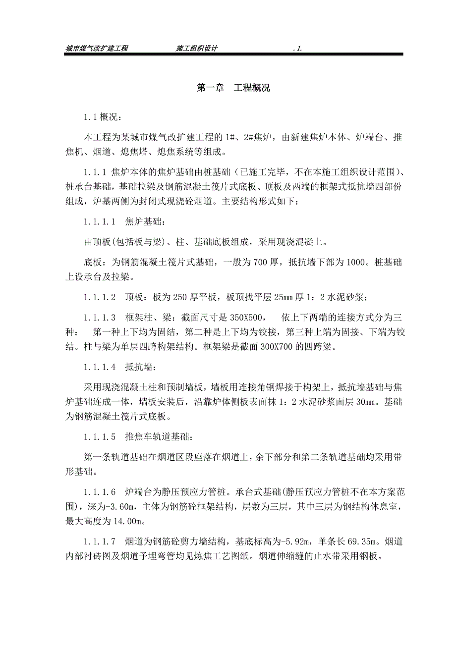 焦炉施工组织设计.doc_第1页