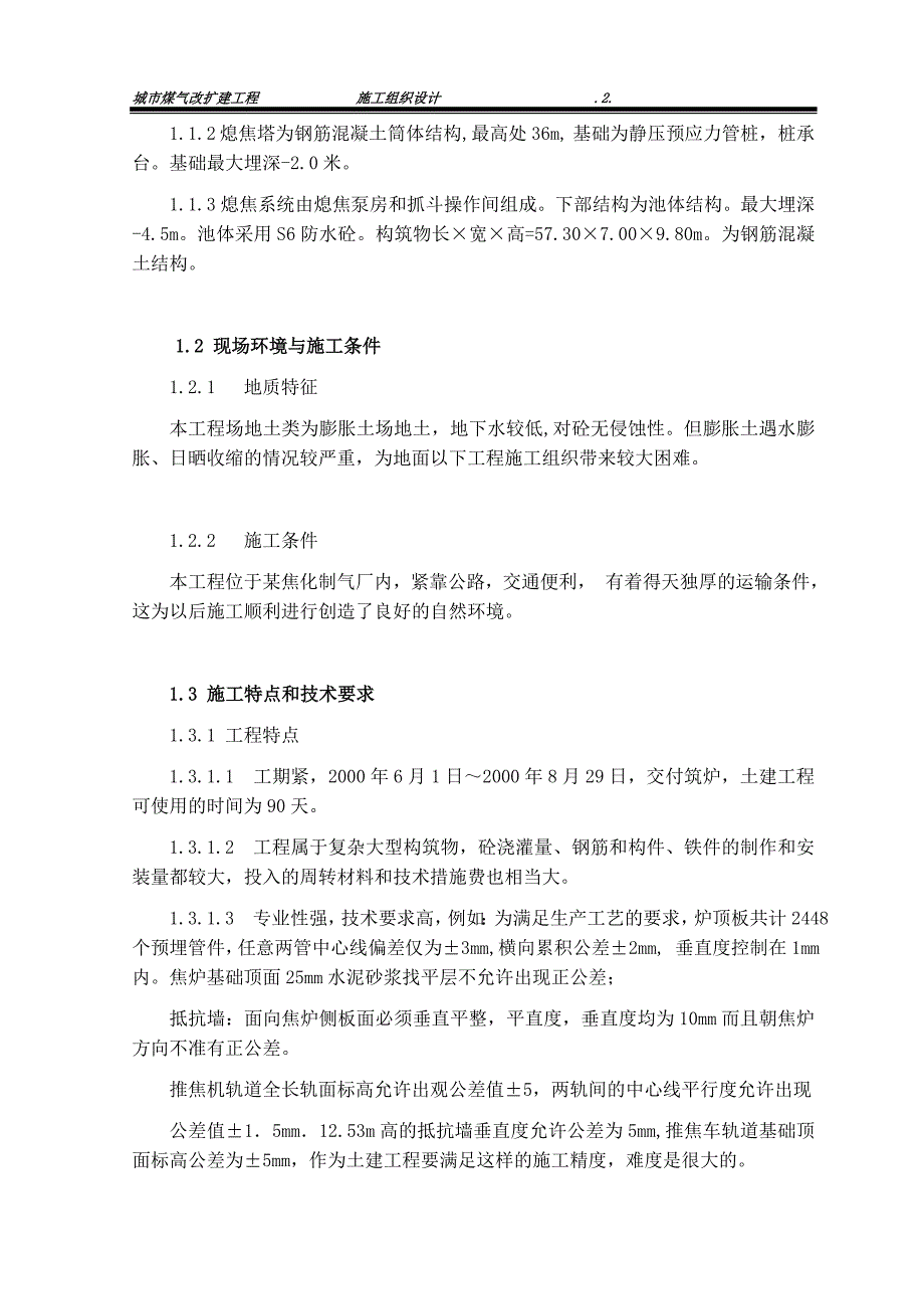 焦炉施工组织设计.doc_第2页