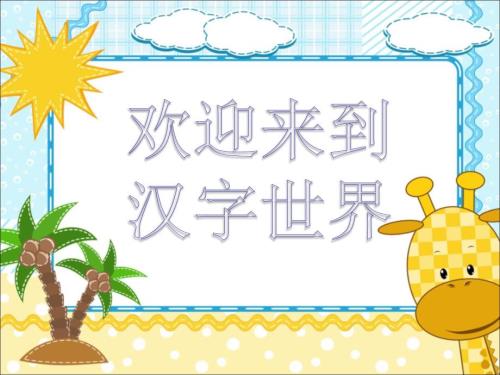 汉字基本笔画PPT课件.ppt