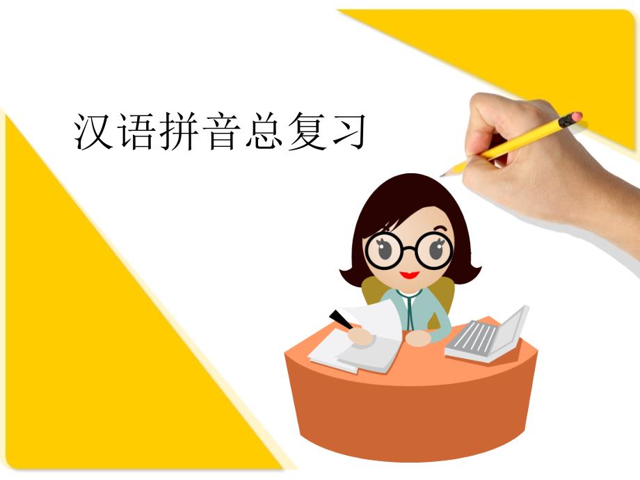 汉语拼音总复习PPT课件.ppt_第1页