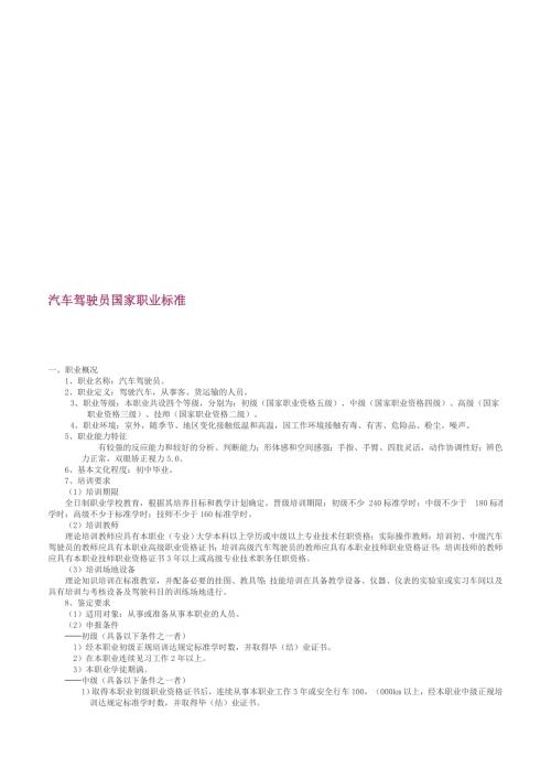 汽车驾驶员国家职业标准.doc