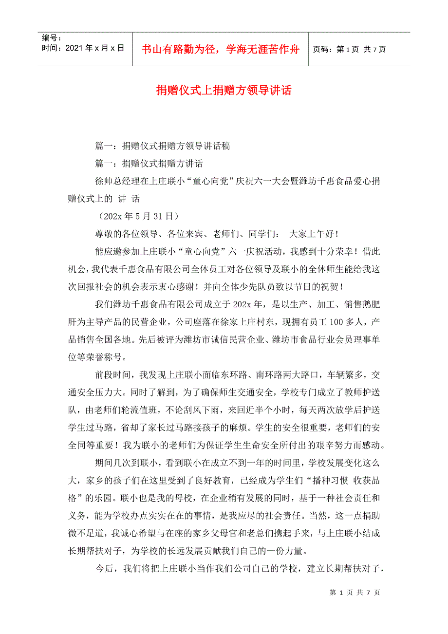 捐赠仪式上捐赠方领导讲话.doc_第1页