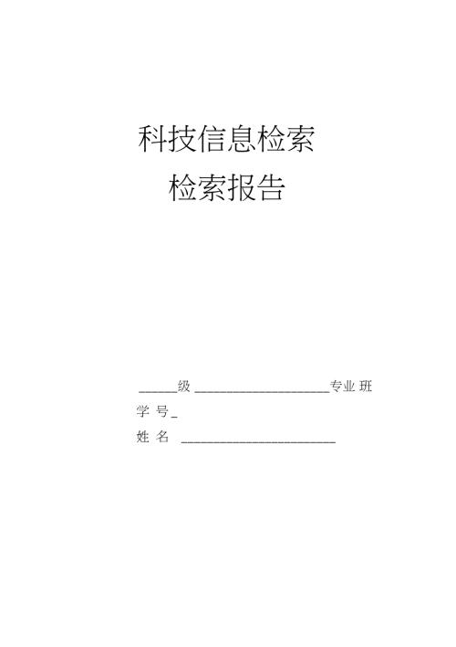 文献检索报告范文1.doc