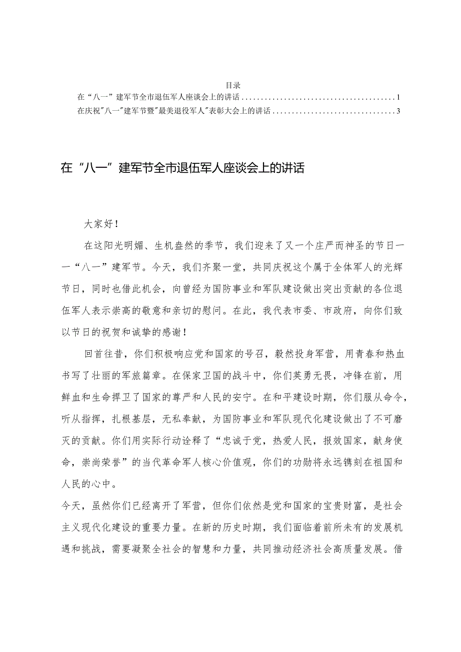 在庆祝八一建军节暨最美退役军人表彰大会上的讲话+在“八一”建军节全市退伍军人座谈会上的讲话.docx_第1页