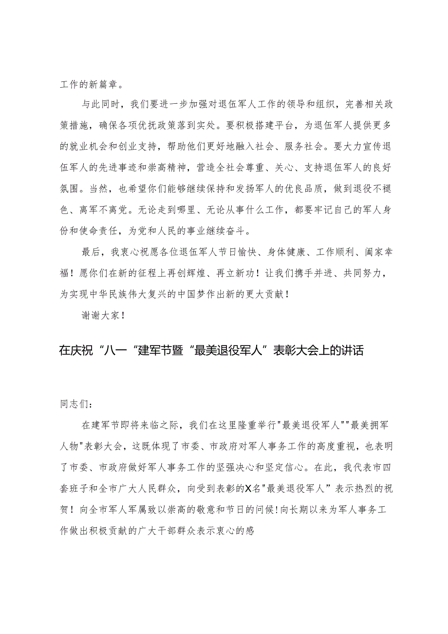 在庆祝八一建军节暨最美退役军人表彰大会上的讲话+在“八一”建军节全市退伍军人座谈会上的讲话.docx_第3页