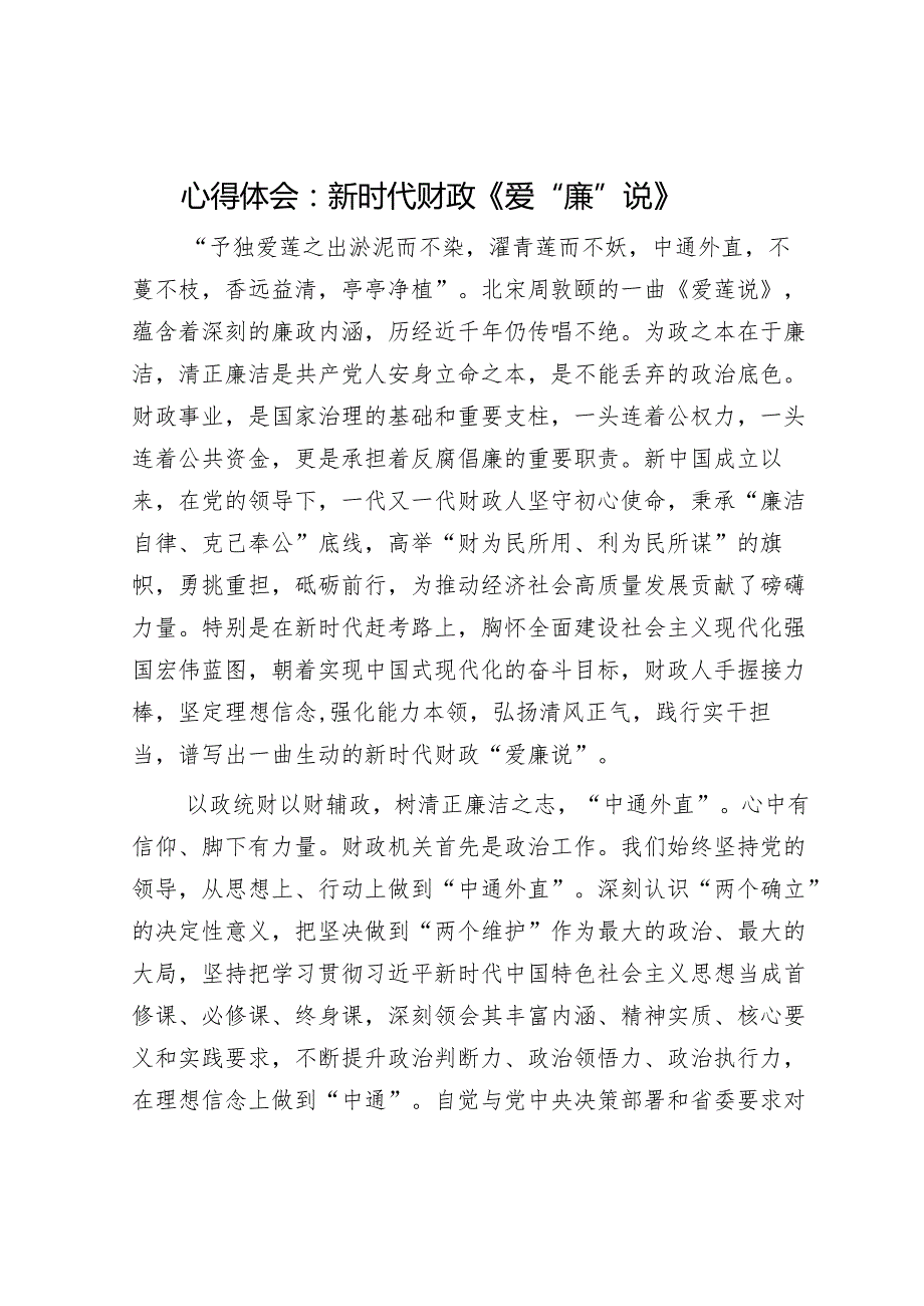 心得体会：新时代财政《爱“廉”说》.docx_第1页