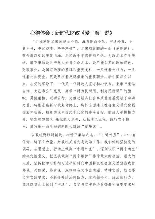 心得体会：新时代财政《爱“廉”说》.docx