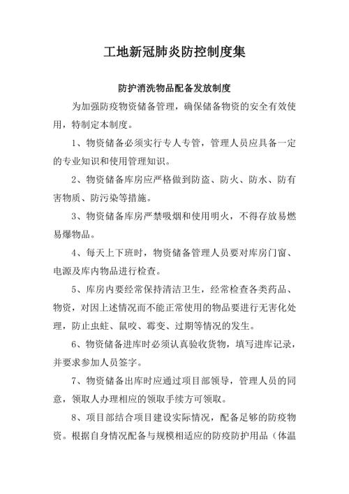 工地新冠肺炎防控制度集消毒物品发放隔离等.doc