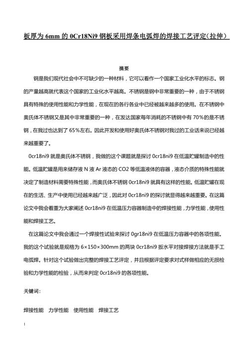 板厚为6mm的0Cr18Ni9钢板采用焊条电弧焊的焊接工艺评定拉伸毕业论文.doc