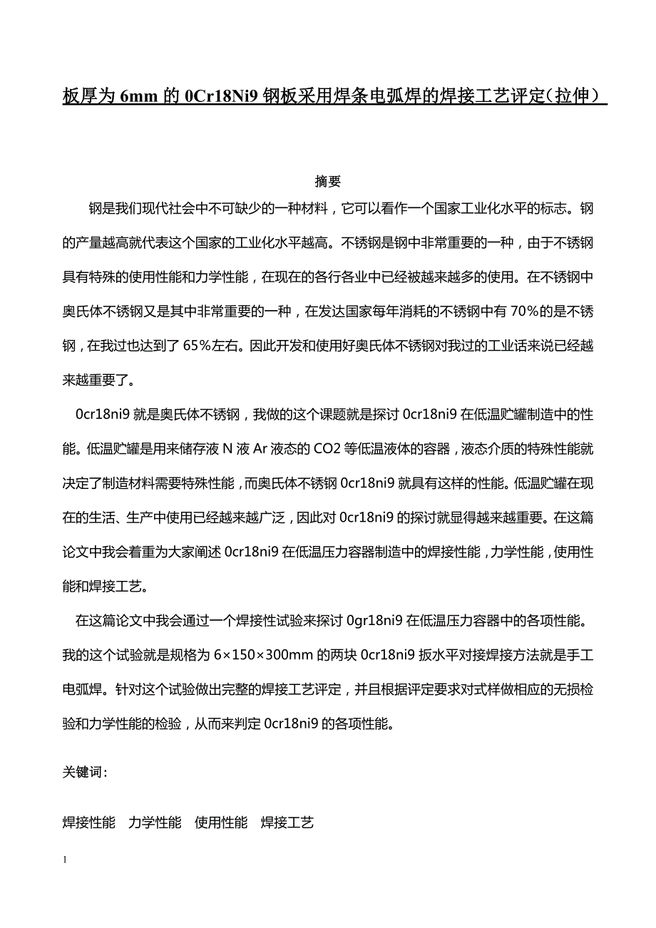 板厚为6mm的0Cr18Ni9钢板采用焊条电弧焊的焊接工艺评定拉伸毕业论文.doc_第1页