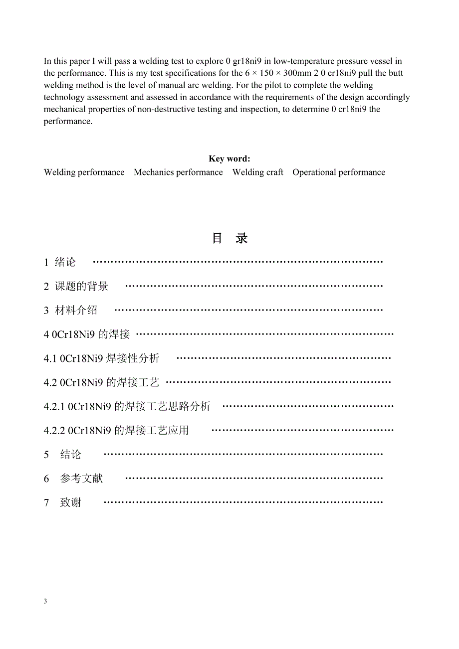 板厚为6mm的0Cr18Ni9钢板采用焊条电弧焊的焊接工艺评定拉伸毕业论文.doc_第3页