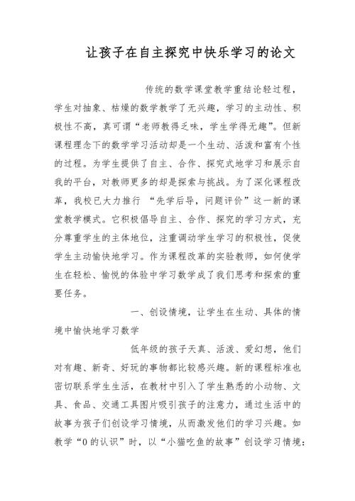 教育论文让孩子在自主探究中快乐学习的论文.docx