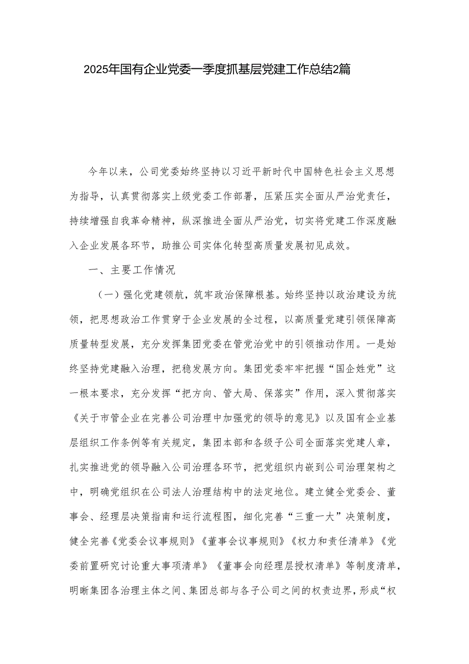 2025年国有企业党委一季度抓基层党建工作总结2篇.docx_第1页