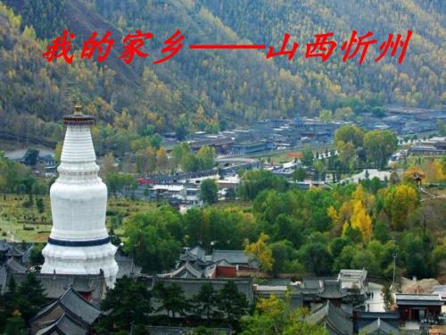 我的家乡山西忻州.ppt