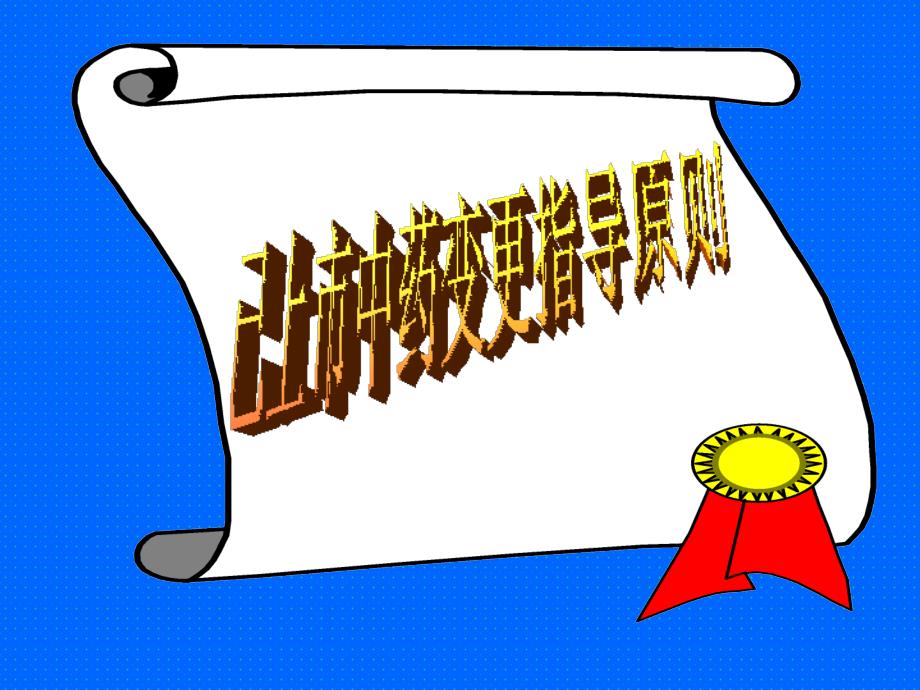 已上市中药变更研究指导原则.ppt_第1页