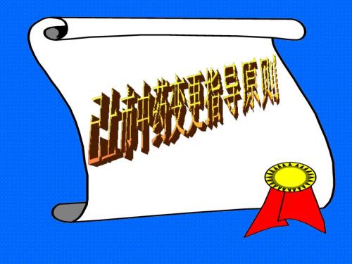 已上市中药变更研究指导原则.ppt