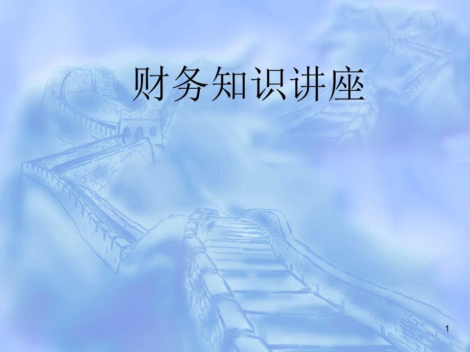 建筑施工企业财务培训PPT精选文档.ppt_第1页