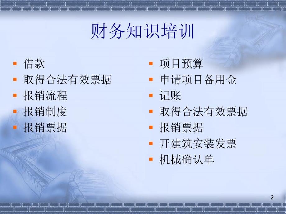 建筑施工企业财务培训PPT精选文档.ppt_第2页