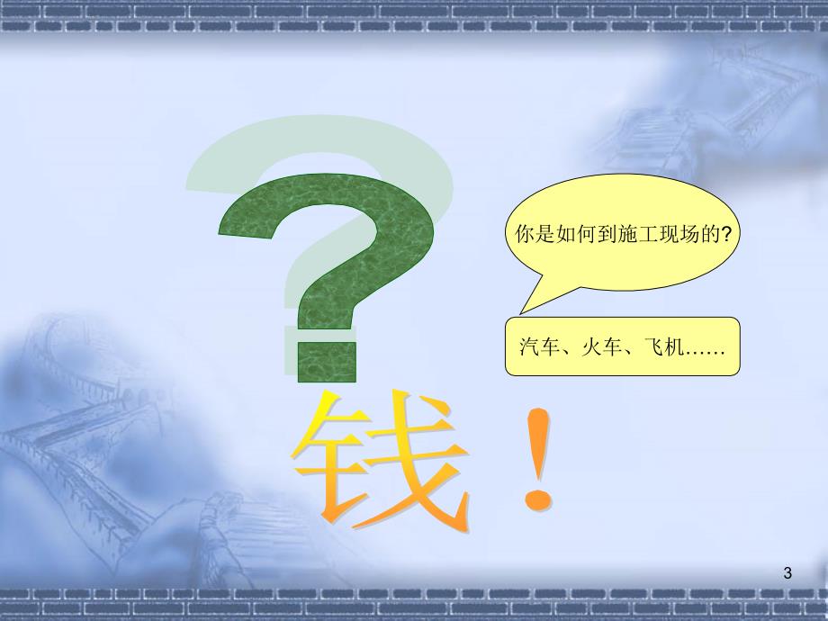建筑施工企业财务培训PPT精选文档.ppt_第3页