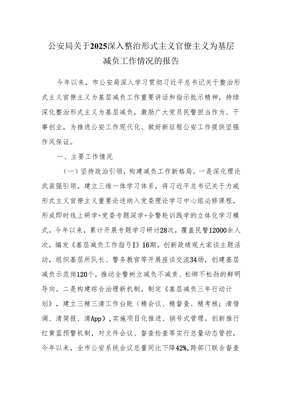 公安局关于2025深入整治形式主义官僚主义为基层减负工作情况的报告.docx_第1页