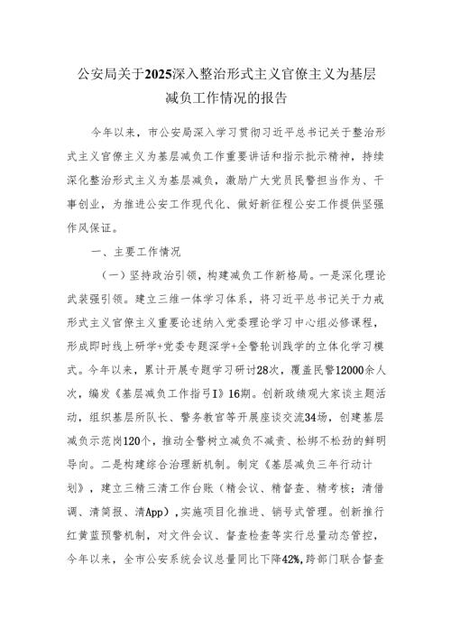 公安局关于2025深入整治形式主义官僚主义为基层减负工作情况的报告.docx