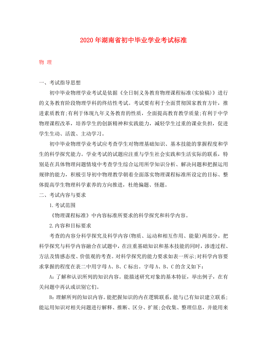 湖南省初中物理毕业学业考试标准素材.doc_第1页