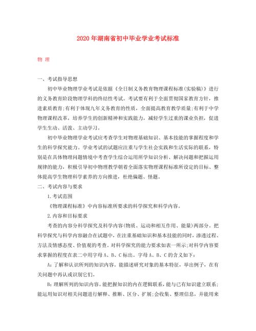 湖南省初中物理毕业学业考试标准素材.doc