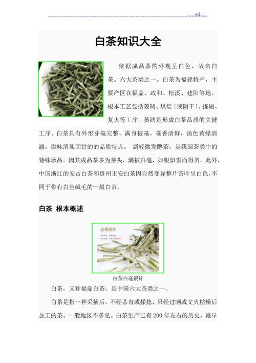 白茶知识大全.doc