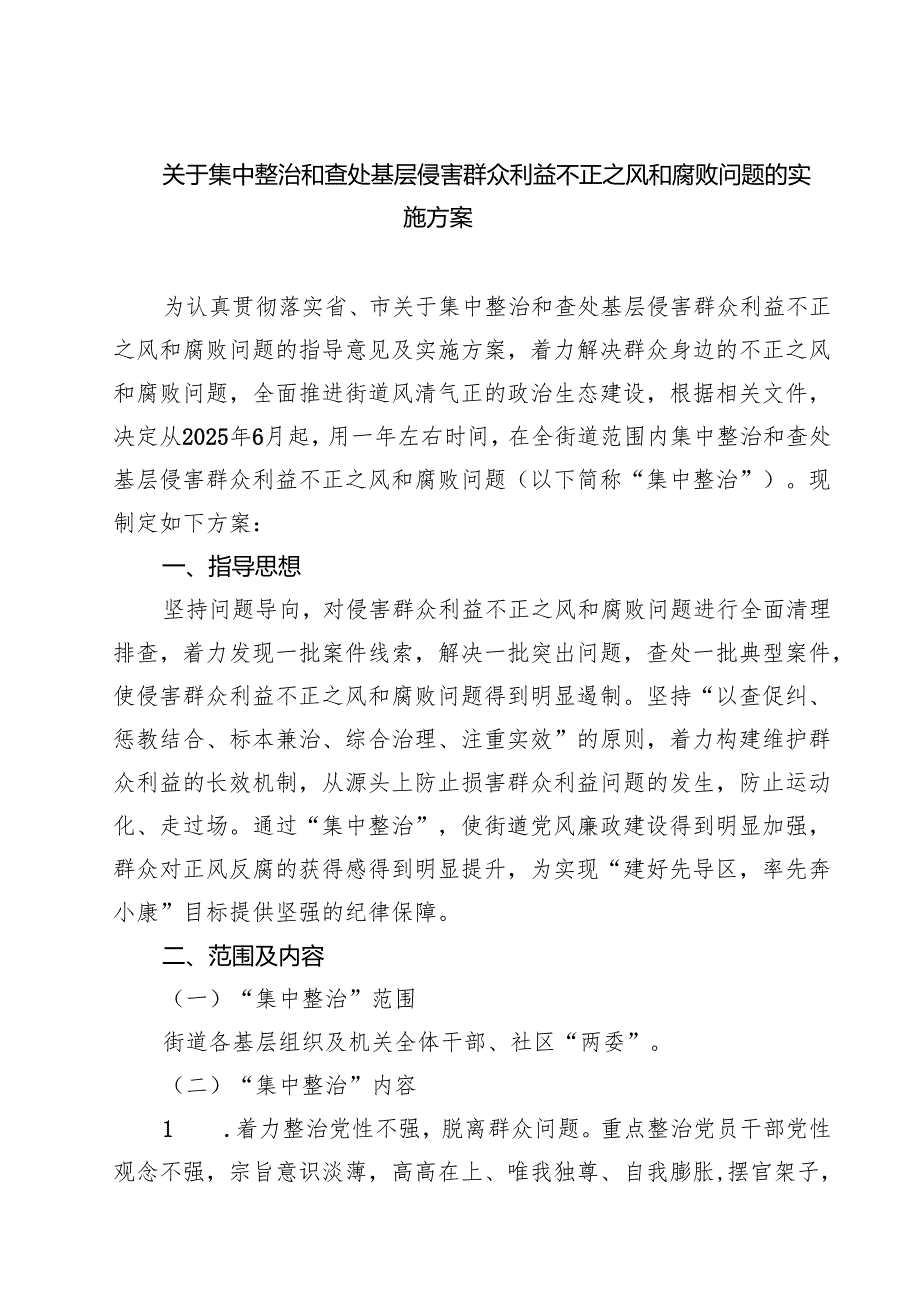 关于集中整治和查处基层侵害群众利益不正之风和腐败问题的实施方案 6篇精选.docx_第1页