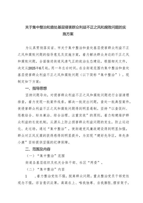 关于集中整治和查处基层侵害群众利益不正之风和腐败问题的实施方案 6篇精选.docx