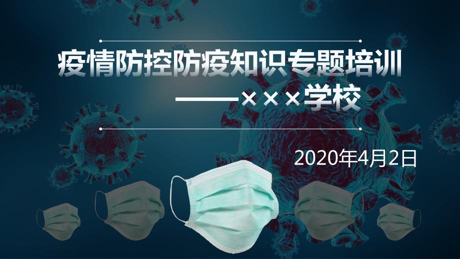 疫情防控防疫知识专题培训课件.pptx_第1页