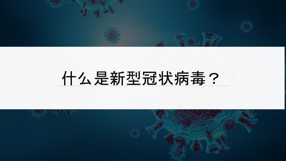 疫情防控防疫知识专题培训课件.pptx_第2页