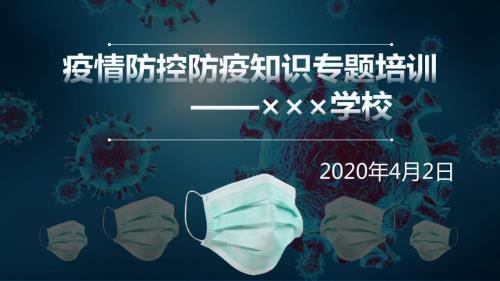 疫情防控防疫知识专题培训课件.pptx