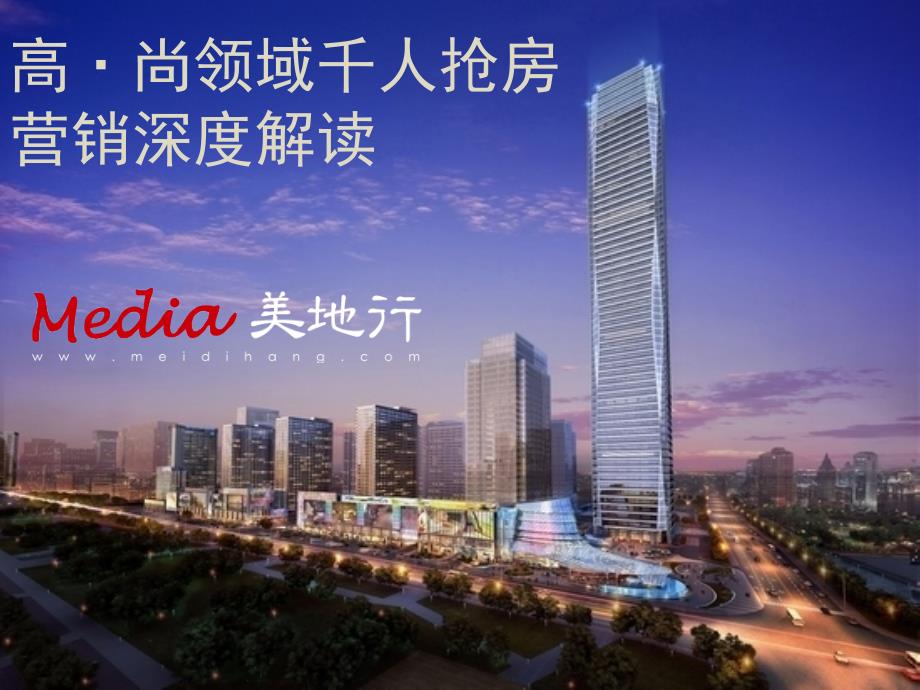 沪上豪宅营销公司美地行高尚领域热销分析解读版.pptx_第1页