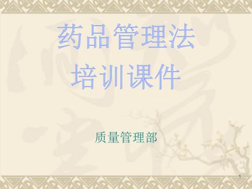 新版药品管理法培训.ppt