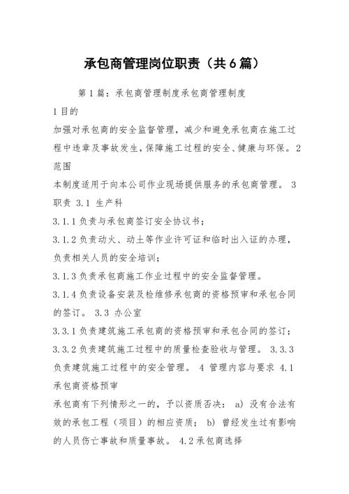 承包商管理岗位职责共6篇.docx