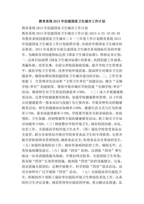 教育系统创建国家卫生城市工作计划.doc