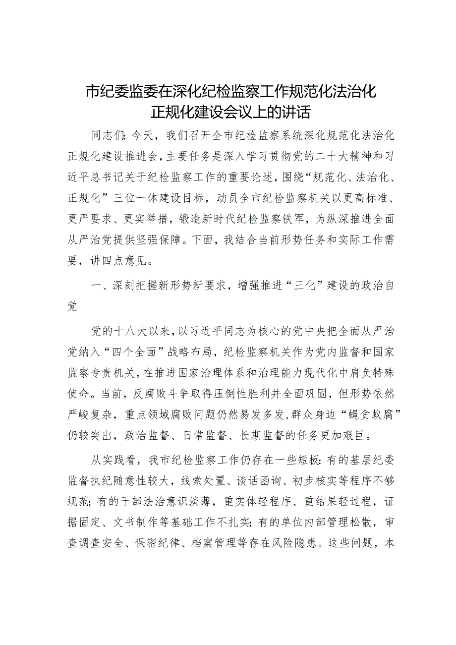 市纪委监委在深化纪检监察工作规范化法治化正规化建设会议上的讲话.docx_第1页